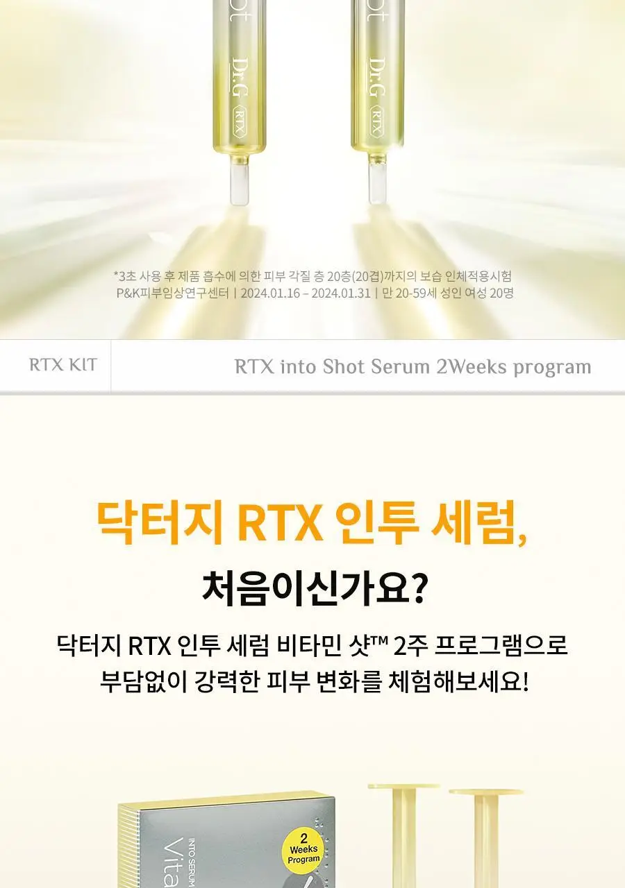 [미백세럼/스피큘] 닥터지 RTX 인투세럼 비타민샷 2주 프로그램 상세페이지 7